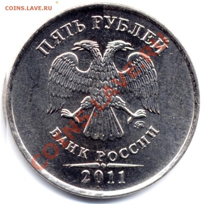 5 рублей 2011 ММД. Опознание аверса. - 5r2011 av13