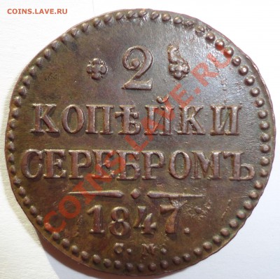 2 копейки серебром 1847г. Николай 1. В качестве! - 1