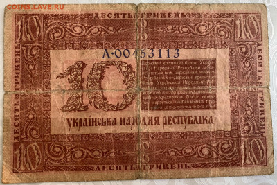 10 гривен 1918г.УНР,до 06.03.23г. 22:15 мск - 7C881929-22DC-43D9-B769-A5854559D46F