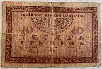 10 гривен 1918г.УНР,до 06.03.23г. 22:15 мск - DBAE4A6E-8A86-4A81-A0AB-94E0F0707171