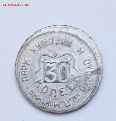 жетон 30 копеек  парк им. Монтина до 9.03в 22.10 - 20230303_153157
