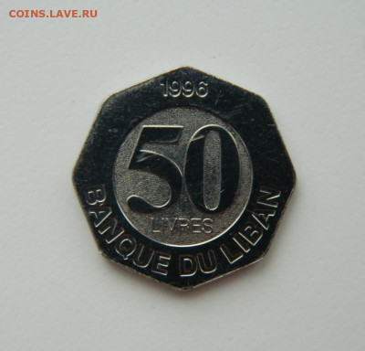 Ливан 50 ливров 1996 г. С рубля!  до 08.03.23 - DSCN9306.JPG
