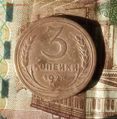 3 копейки 1928 СССР перепутка - IMG_20230303_124916