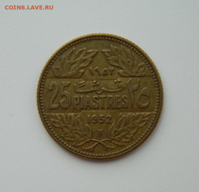 Ливан 25 пиастров 1952 г. С рубля! до 08.03.23 - DSCN9249.JPG