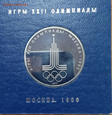 1 рубль 1977 эмблема пруф - IMG_20230303_151842