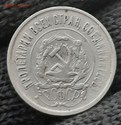 20 копеек 1921 до 05.03.2023г - IMG-20230303-WA0011