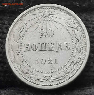 20 копеек 1921 до 05.03.2023г - IMG-20230303-WA0010