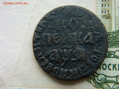 Копейка 1716 г ВК Ильин 25 руб. Петров 15 руб . 09.03.23 - DSCN4143.JPG