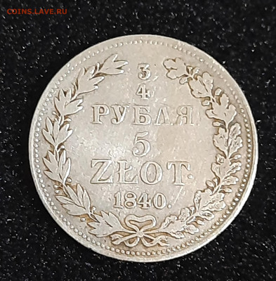 4 рубля 5 zlot 1840 MW подлинность, оценка - 20230303_201102