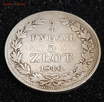 4 рубля 5 zlot 1840 MW подлинность, оценка - 20230303_201114