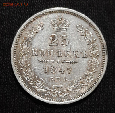 25 копеек 1847 оценка - 20230303_202816