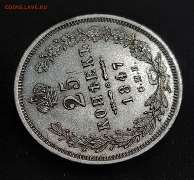 25 копеек 1847 оценка - 20230303_202829