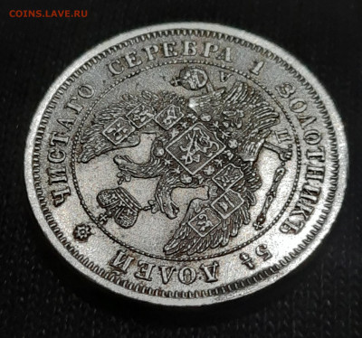 25 копеек 1847 оценка - 20230303_202837