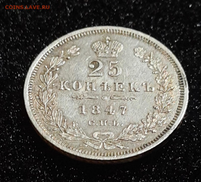 25 копеек 1847 оценка - 20230303_202520
