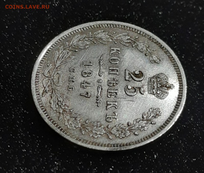 25 копеек 1847 оценка - 20230303_202528