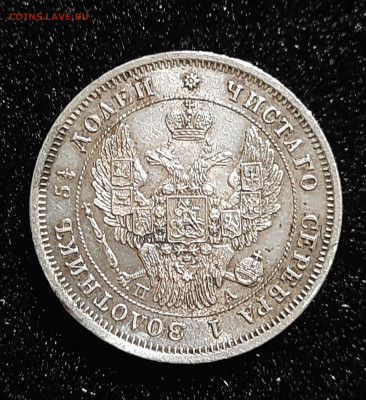 25 копеек 1847 оценка - 20230303_202550