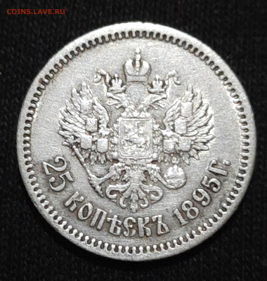 25 копеек 1895 оценка - 20230303_203518