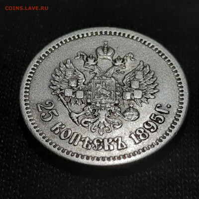 25 копеек 1895 оценка - 20230303_203525