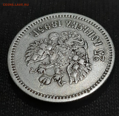 25 копеек 1895 оценка - 20230303_203537