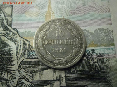 10 копеек 1921 года до 5.03 - 10 коп 1921 1
