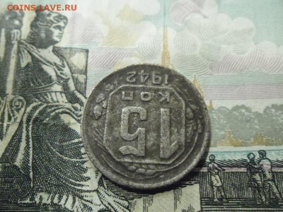 15 копеек 1942 года до 5.03 - 15 коп 1942 2