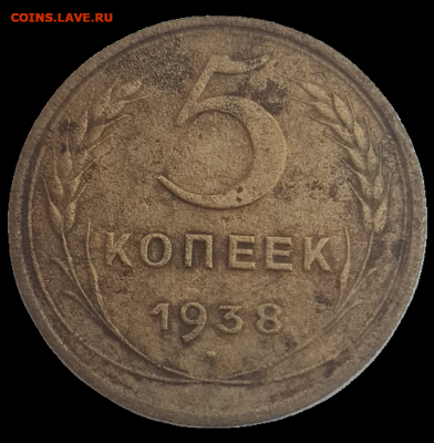 5 копеек 1938 - 20230228_165431