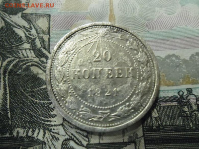20 копеек 1921 года до 5.03 - 20 коп 1921 1
