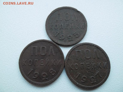 Полкопейки 1925,1927,1928 года до 5.03 - пол копейки 1