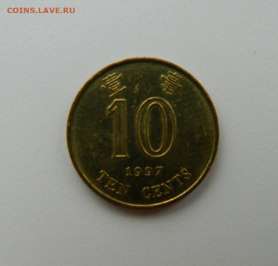 Гонконг 10 центов 1997 г. С рубля! до 08.03.23 - DSCN9154.JPG