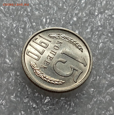 15 копеек 1970 года - IMG_20230303_214817_3HhEE5uZ2g