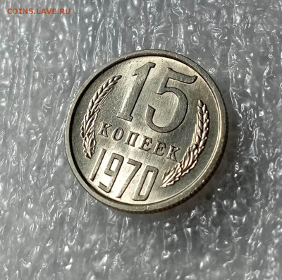 15 копеек 1970 года - IMG_20230303_214754_9EVhilXJ83