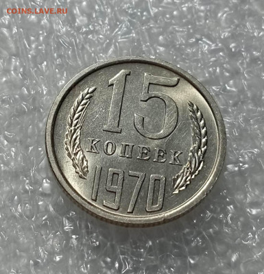 15 копеек 1970 года - IMG_20230303_214742_QSUB6GhM3q