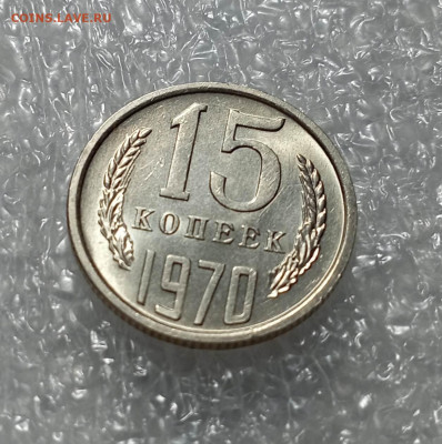 15 копеек 1970 года - IMG_20230303_214729_AdOldw1P93