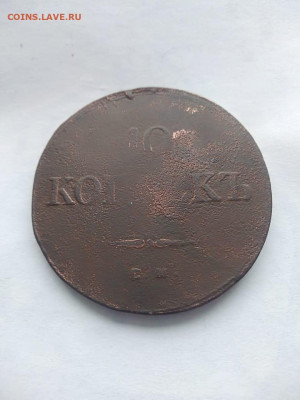10 копеек 1838 ЕМ НА(1) до 9.03.2023 - e7fb434e-c5c8-4c9d-996a-21c4747143f5