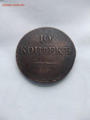 10 копеек 1838 ЕМ НА(2) до 9.03.2023 - 5e88b3e3-416a-430a-a3d5-4d7c5a7e0516