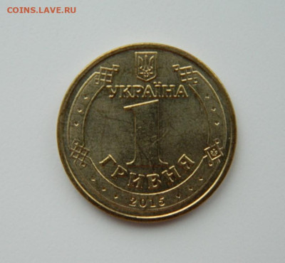 Украина 1 гривна 2015 г. (Юбилейная) С рубля! до 08.03.23 - DSCN9253.JPG
