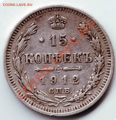 15 копеек 1912г. СПБ ЭБ до 19.12.11г. в 19.00 - IMAGE0010.JPG