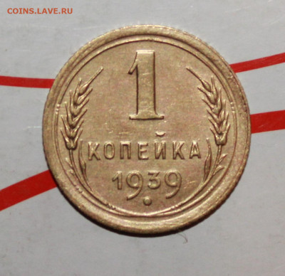 1 копейка 1937 и 39 год. До 8. 03. 23 г. в 22 00 по мск - IMG_0919.JPG