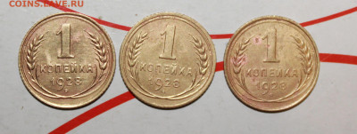 1 копейка 1928 г. шт.1.2.,1.3 и шт2 До 8. 03. 23 г. в 22 00 - IMG_0913.JPG