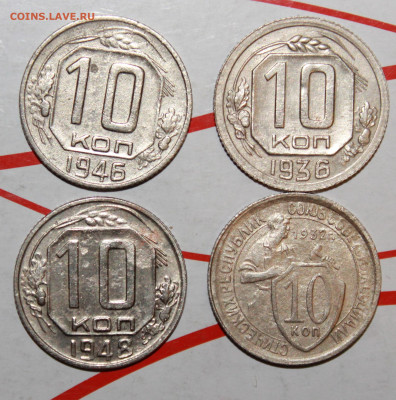 10 копеек 1932,36,48,46 г. До 8. 03. 23 г. в 22 00 по мск - IMG_0938.JPG