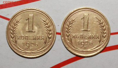 1 копейка 1926 г. шт.1.1 и шт 1.2. До 8. 03. 23 г. в 22 00 - IMG_0909.JPG