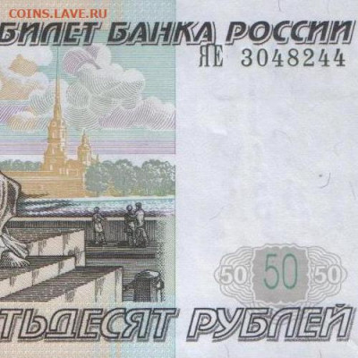 50 руб 1997 мод 2004 год. Брак? - 3