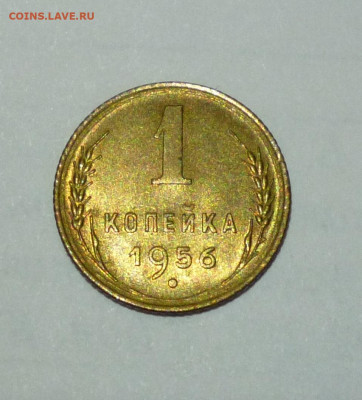 1 коп. 1956г Ф-122. рев. шт А. АНЦ. До 22-00 09.03.2023г - P1060897.JPG