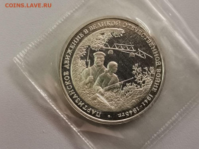 3р 1994г Партизаны пруф запайка, до 10.03 - О Партизаны-1