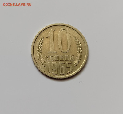 Монеты СССР 10 коп. 1965 г.до 10.03.23 - 65