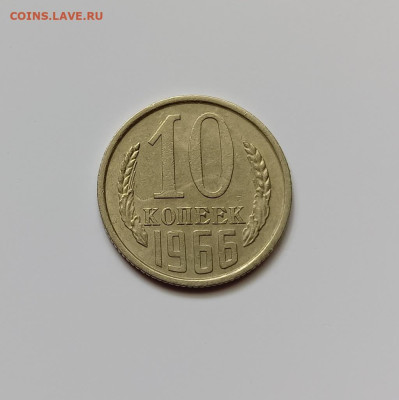 Монеты СССР.10 коп.1966 г до 10.02.23 - 10к66