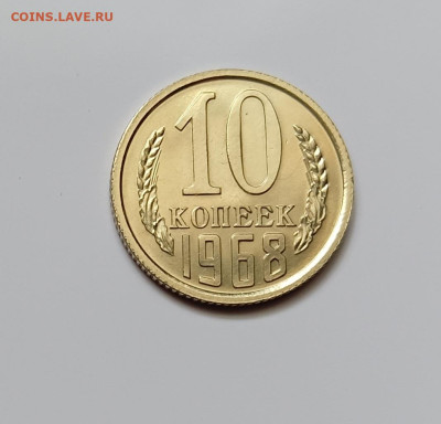 Монеты СССР.10 коп.1968 г до 10.02.23 - 68