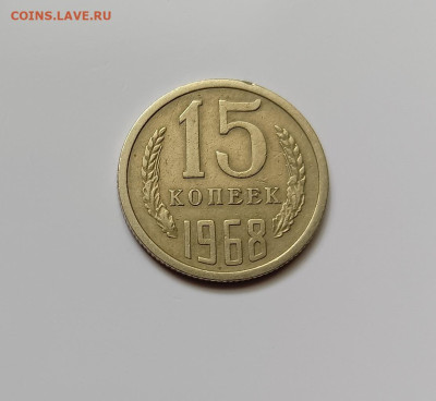Монеты СССР.15 коп.1968г.до 10.03.23 - 15к68