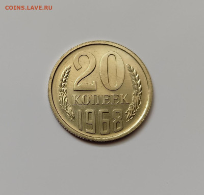 Монеты СССР 20 коп.1968г.до 10.03.23 - 20к68
