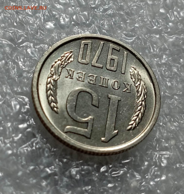 15 копеек 1970 года - IMG_20230303_214850_RgnviGqL4k